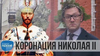 Москва Раевского: Коронация Николая II