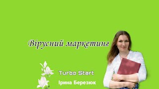 Вірусний маркетинг