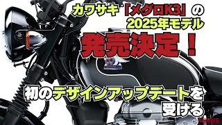 カワサキ「メグロK3」の2025年モデル発売決定！ 初のデザインアップデートを受ける