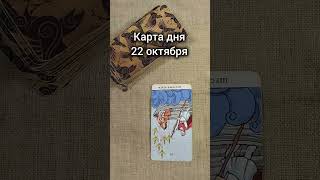 Карта дня 22 октября