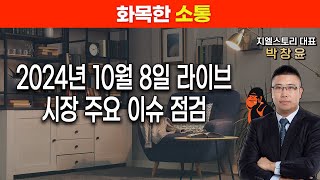 [화목한 소통] 10월 8일 라이브, 시장 주요 이슈 점검 | 박창윤 대표 | 주식 | 주가 | 투자 |