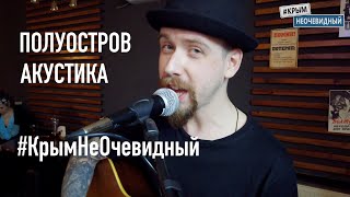 #КрымНеОчевидный​ - Полуостров (акустика)