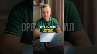 Обалденный логотип Opel