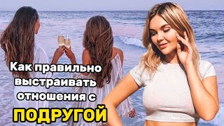 Как правильно выстраивать отношения с подругой?