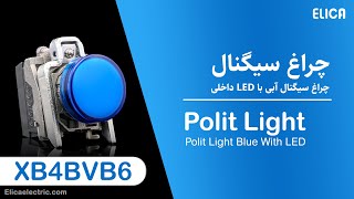 معرفی چراغ سیگنال آبی اشنایدر الکتریک - Harmony XB4 Pilot Light XB4BVB6