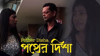 Pother Disha | পথের দিশা | Bengali Short Films | Subhasree, Chandan