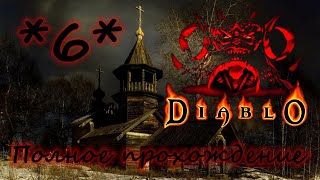 Полное прохождение Diablo 1 (Русская озвучка) Часть 6