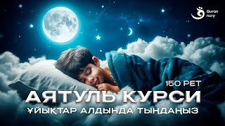 АЯТУЛЬ КУРСИ 150 РЕТ | ҰЙЫҚТАР АЛДЫНДА ТЫҢДАҢЫЗ