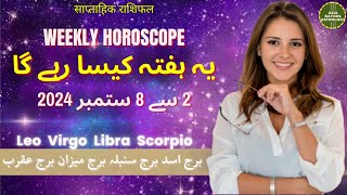 Weekly Horoscope 2 to 8 September |LEO|VIRGO|LIBRA|SCORPIO|یہ ہفتہ کیسا رہے گا