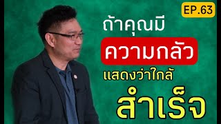 ถ้าคุณมีความกลัว แสดงว่าใกล้สำเร็จ!?| Positive Attitude EP.63