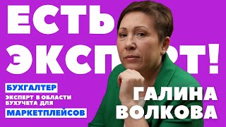 Галина Волкова - Эксперт в области бухучета для маркетплейсов, Бухгалтер маркетплейсов