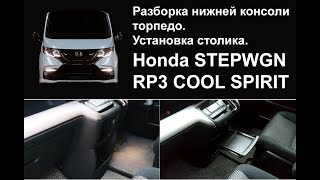 Honda STEPWGN SPADA RP. Разборка нижней консоли. Установка столика Honda STEPWGN RP3 CoolSpirit. DIY