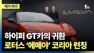 “최고가 2억, 근데 애매하다고?” 로터스 전기 하이퍼 GT ‘에메야 살펴보기‘