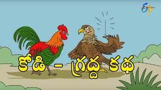 Eagle and Hen Telugu Story | Deepakka Kathalu | Juniors by ETV