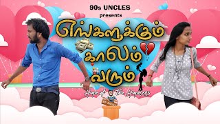 எங்களுக்கும் காலம் வரும் | Engalukum kaalam varum | Tamil new shortfilm-2020 | 90s Uncles