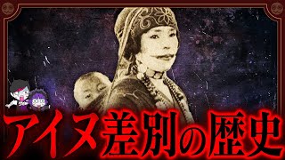 差別と迫害の歴史…アイヌ民族とは何者なのか？【ゴールデンカムイのモデル】