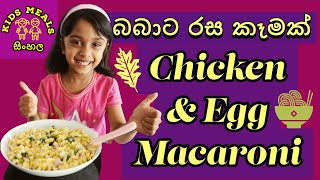 Baby Food:Kids Meals : Sinhala:Chicken & Egg Macaroni:Pasta :චිකන්එග් පැස්ටා :Toddlers : බබාට කැමක්