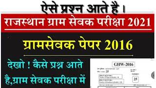 ग्राम सेवक पेपर 2016 ।। VDO paper 2016 ऐसे प्रश्न आते है।