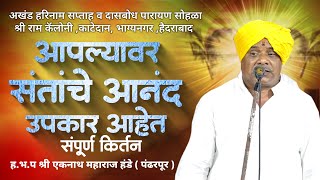 ह.भ.प एकनाथ महाराज हंडे पंढरपूर यांचे कीर्तन। श्री राम कॅलोनी Gatha Maulichi Live 2024