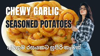 රස ගුණ පිරි මේ වගේ කෑමක් හදලා තියෙනවද 😋Chewy Garlic Seasoned Potatoes | Dinner Recipe | Home Cooking