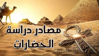 مصادر دراسة الحضارات | تاريخ أولى ثانوى | الترم الأول