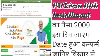 Pm kisan 10th installment|Pm किसान का 10th instalment कब जारी होगा