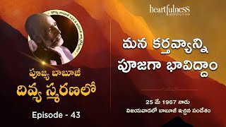 మన కర్తవ్యాన్ని పూజగా భావిద్దాం | Beloved Remembered | Episode 43