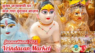 Vrindavan market vrindavan।Laddu Gopal Janmashtami shopping #janmashtami #vrindavanmarket