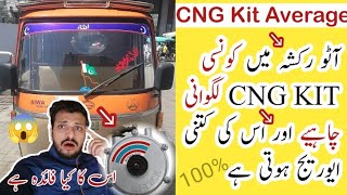 Auto Rickshaw 1 Kilo Gas Mein Kitne Kilometer Karta Hai?🤔 || آٹو رکشہ سے پیسہ کمانے کا بہترین طریقہ