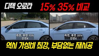 쿠폰썬팅 디텍 오로라 15% 35% 비교, 가성비 썬팅이라 부담없이 재시공 했습니다