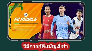 วิธีรับบัญชีเก่ากลับคืนใน FC Mobile | กู้คืนบัญชี FC Mobile