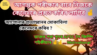 Motivational words by APSC/ How to prepare for Assam TET exam/ How to prepare for upcoming exams/