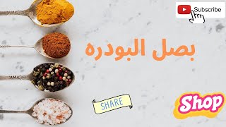 طريقة عمل بصل البودرة /  مع #أميرة_وهبة