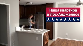 Наши апартаменты в Лос-Анджелесе. Первый день