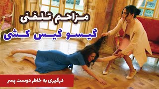 مزاحم تلفنی : دوزد دوست پسر ، گیس و گیس گشی (کلاب هاوس )