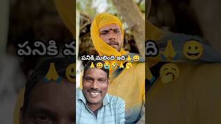 పనికి మాలింది ఇది విలేజ్ అడవారు #emotion #trending #fuuny #funnyshorts #fun #unbeatablecultureshort