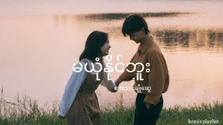 မယုံနိုင်ဘူး - အေသင်ချိုဆွေ (Lyrics)