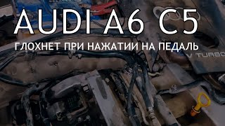 Audi A6 C5 1.8T. Глохнет при нажатии на педаль газа.