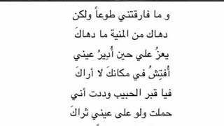 وما فارقتنا طوعاً ولكن ……... دهاكَ من المنيتي ما دهاكَ