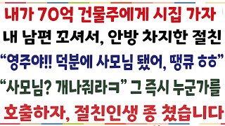 (반전신청사연)내가 70억 자산가에게 시집가자, 내 남편꼬셔셔 안방차지한 절친 "영주야! 덕분에 나 팔자폈다 고마워' 사모님? 즉시 누군가를 호출[신청사연][사이다썰][사연라디오]