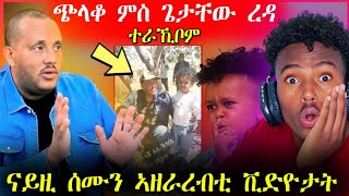 🛑ጭላቆ ምስ ጌታቸው ረዳ ተራኺቡ ...ናይዚ ሰሙን ቪድዮታት