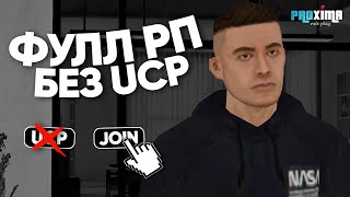 ПРЕКРАСНЫЙ ФУЛЛ РП СЕРВЕР без UCP РЕГИСТРАЦИИ в GTA SAMP - PROXIMA RP