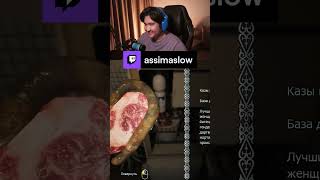 ОПИСАНИЕ БЕШБАРМАКА  #assimaslow #twitch #shorts