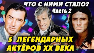 ОНИ СВОДИЛИ С УМА МИЛЛИОНЫ женщин! 5 легендарных актеров! Что с ними стало? ЧАСТЬ 2