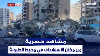 مشاهد حصرية واولية للأضرار الكبيرة في مكان استهداف العدو الاسرائيلي في محيط منطقة الطيونة / الغبيري