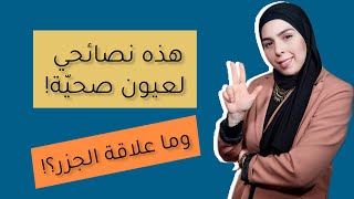 ٣ نصائح مهمة لعيون صحية!👀 وما هي خدعة الجزر؟🥕 | مختبر النظر