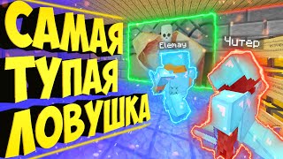 САМАЯ ТУПАЯ ЛОВУШКА НА СЕРВЕРЕ В МАЙНКРАФТЕ! // Грифер шоу - троллинг