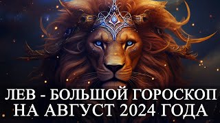 ЛЕВ —  БОЛЬШОЙ ГОРОСКОП НА АВГУСТ 2024 ГОДА! ФИНАНСЫ/ЛЮБОВЬ/ЗДОРОВЬЕ