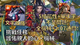 【神魔之塔】護佑親人的心 挑戰任務 | 5組屬性+單十字沒問題! 蒙大拿幾乎0轉珠2:07無腦通關!【護佑親人的心·機械】【轟旋的凌風·格拉墨】