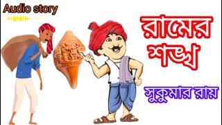 রামের শঙ্খ Ramer Shonkho written by Sukumar Roy /bangla #chotoder #golpo mojar golpo comedy story